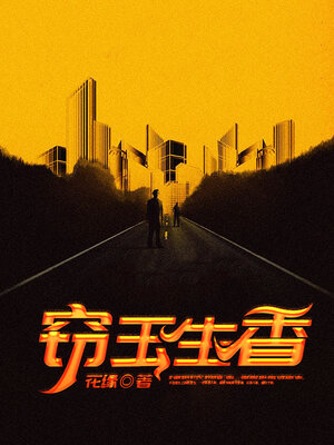 cover image of 窃玉生香 (大全集)
